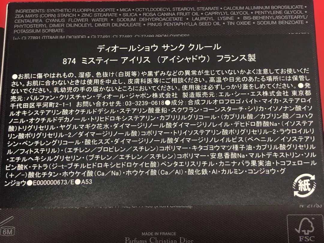 ディオールショウ サンククルール 874 ミスティーアイリス アイシャドウ 限定