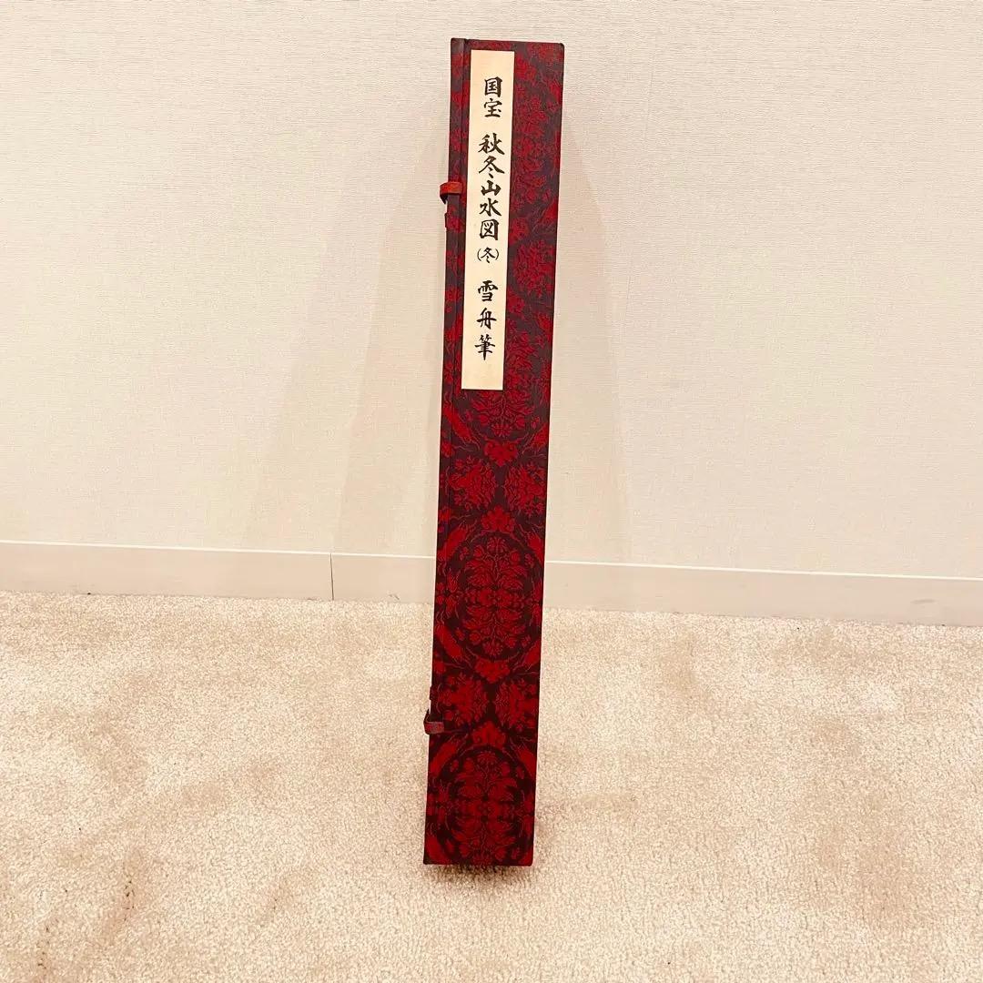 3052 雪舟 「秋冬山水図（冬）」 工芸印刷 紙本 日本画 掛軸 おもてなし