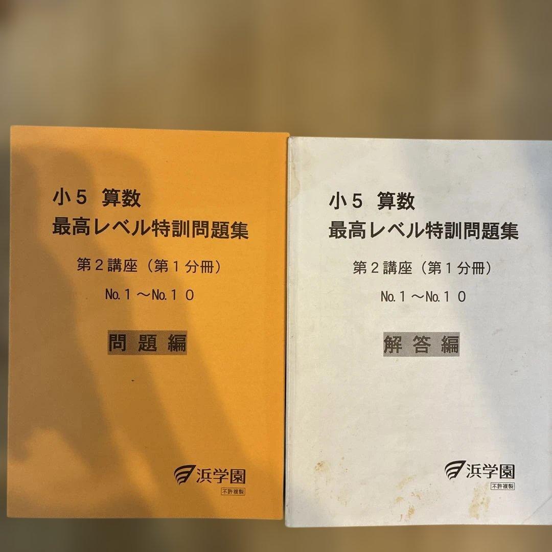 浜学園　小5最高レベル特訓算数テキスト　難問解説集　フルセット　2024年使用版