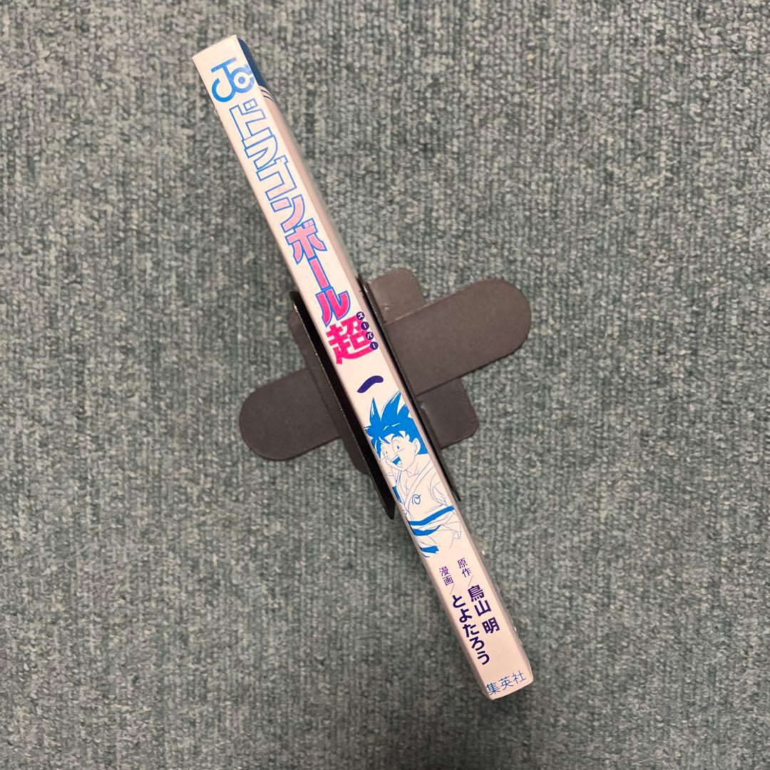 ドラゴンボール超　1巻　希少初版　中古　新品ブックカバー付　帯付き　ジャンパラ付