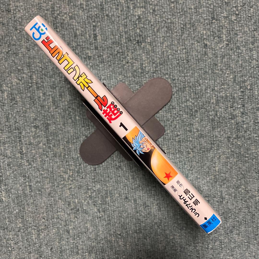 ドラゴンボール超　1巻　希少初版　中古　新品ブックカバー付　帯付き　ジャンパラ付