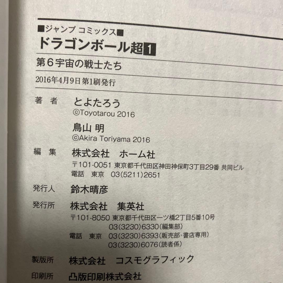 ドラゴンボール超　1巻　希少初版　中古　新品ブックカバー付　帯付き　ジャンパラ付