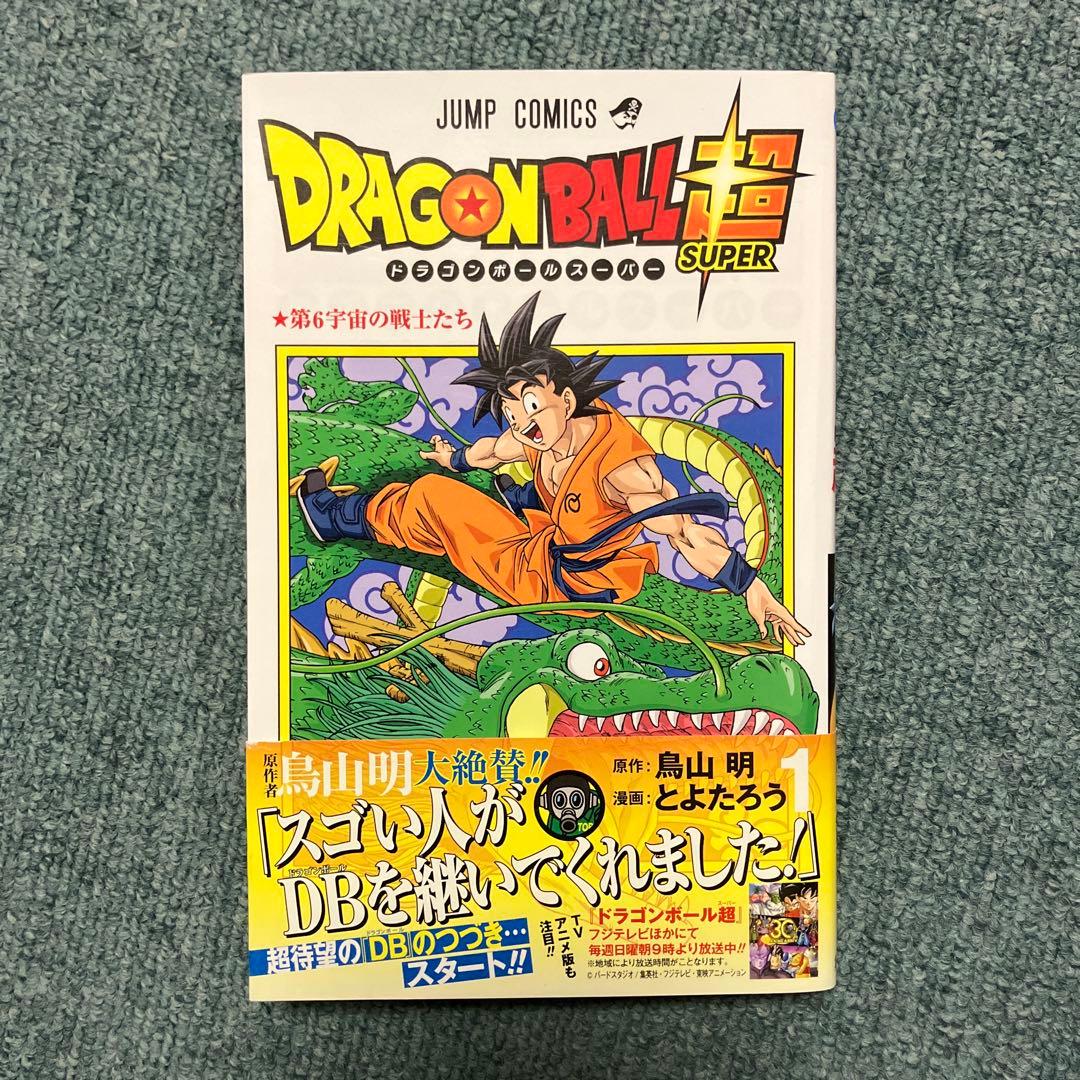 ドラゴンボール超　1巻　希少初版　中古　新品ブックカバー付　帯付き　ジャンパラ付