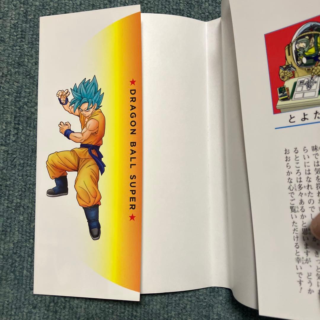 ドラゴンボール超　1巻　希少初版　中古　新品ブックカバー付　帯付き　ジャンパラ付