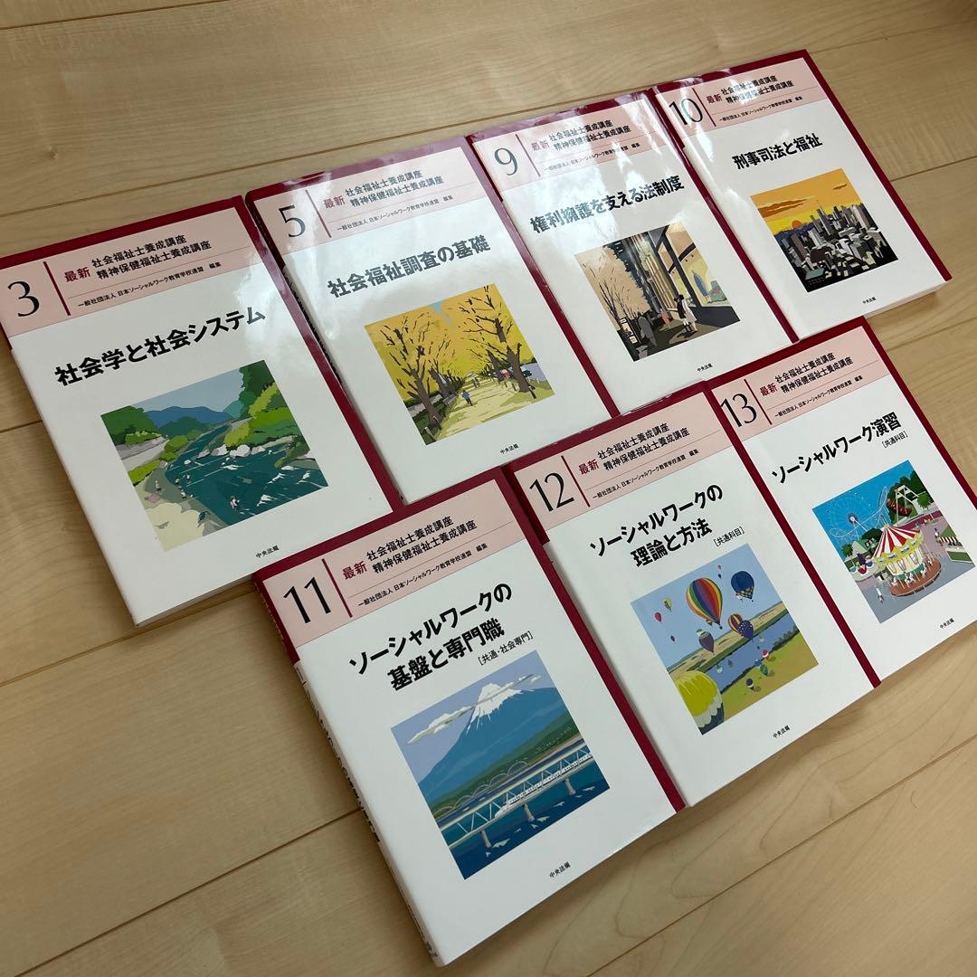 社会福祉士　精神保健福祉士学習参考書セット　日本福祉大学