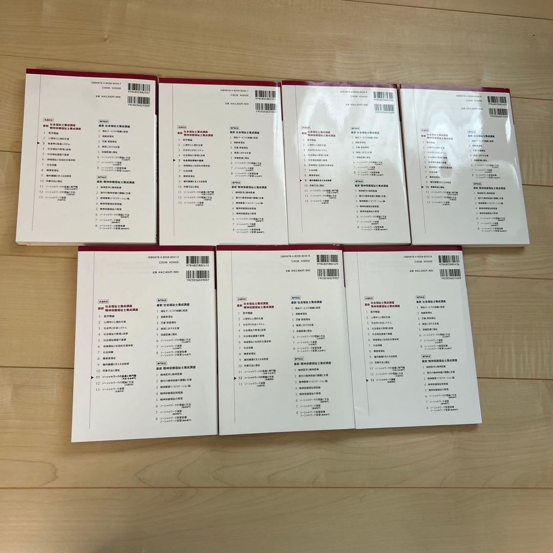 社会福祉士　精神保健福祉士学習参考書セット　日本福祉大学