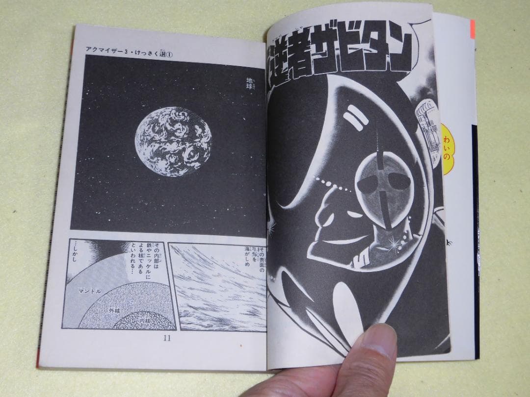 アクマイザー3 徳間書店 テレビランド・コミックス 石森プロ