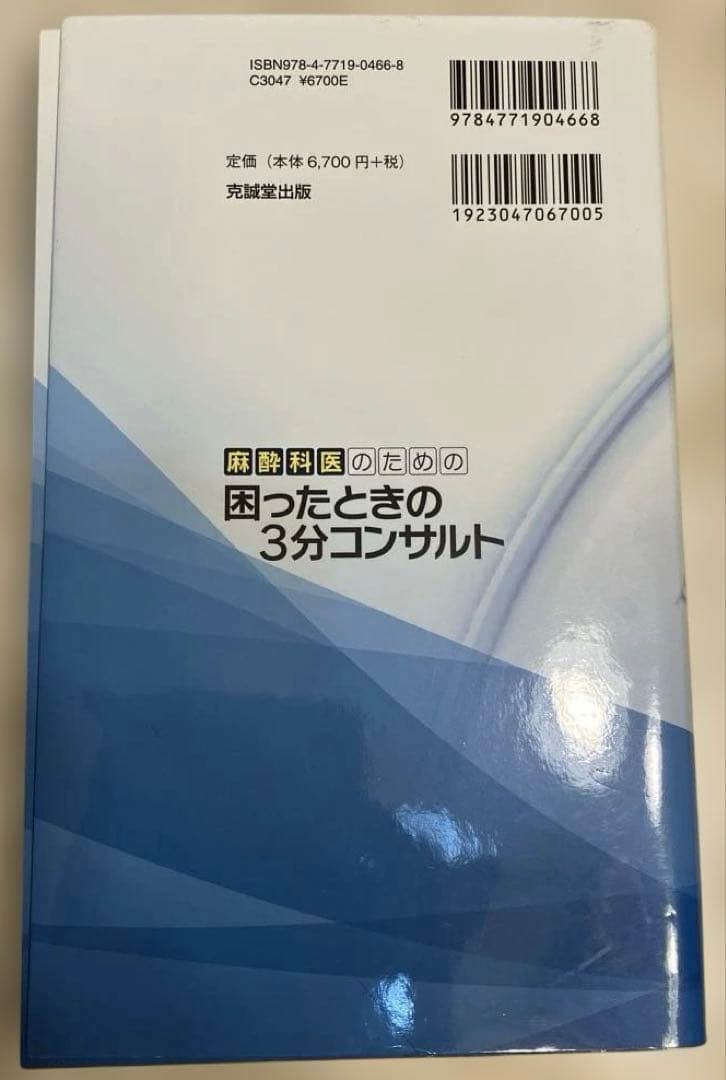 麻酔科医のための困ったときの3分コンサルト