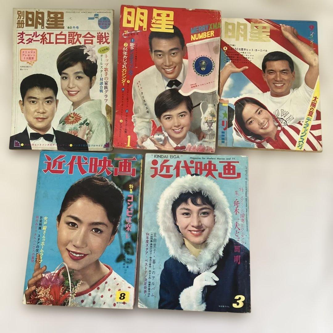 S 1950年代〜1960年代　雑誌　明星　他　17冊