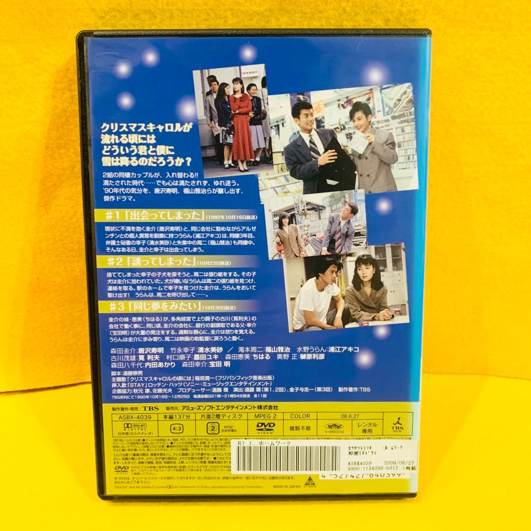 【新品ケース収納】ホームワーク DVD 全4巻 全巻セット 唐沢寿明 福山雅治