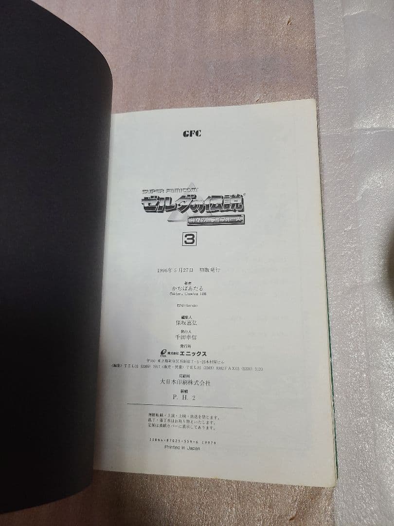 ゼルダの伝説 : 神々のトライフォース 全巻 全3巻セット 初版 希少 絶版