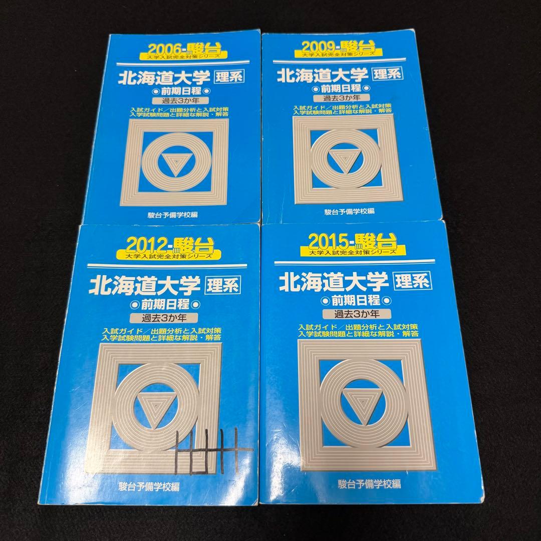 青本　北海道大学　理系　前期日程　2000年～2023年　24年分　駿台予備学校
