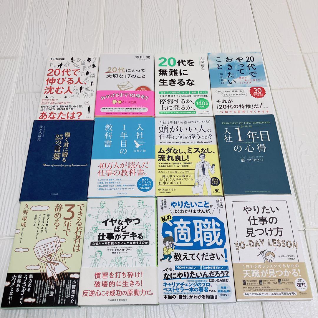20代　本12冊まとめ売り　自己啓発本　入社1年目　働き方　仕事　適職