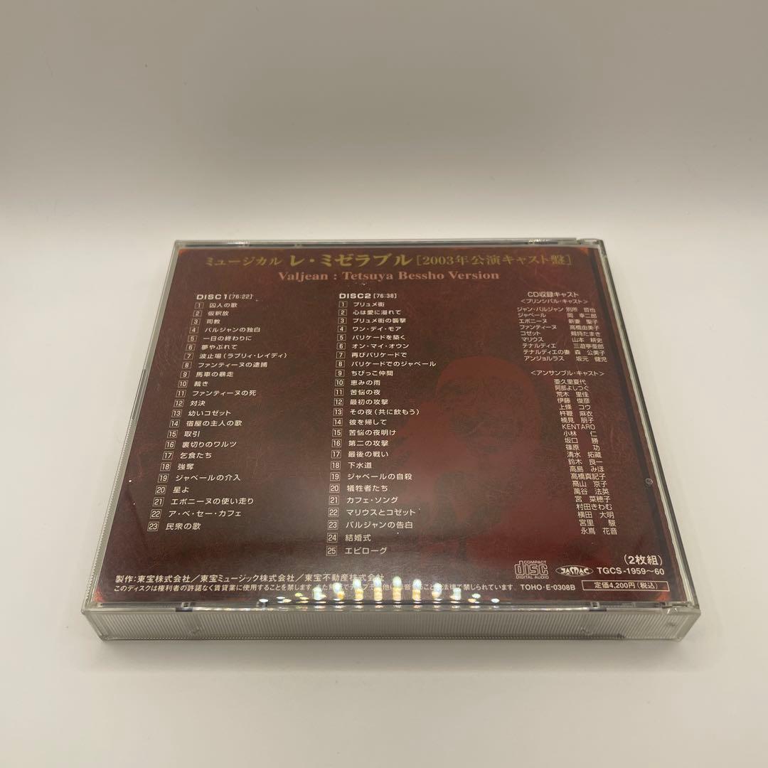 東宝ミュージカル「レ・ミゼラブル」別所哲也ヴァージョン(2003年公演キャスト盤