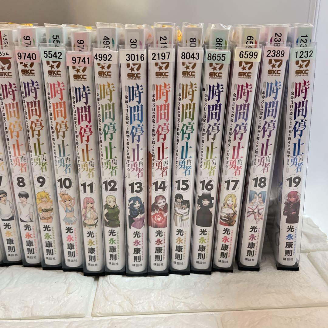 時間停止勇者 1～19巻 最新刊まで 光永康則 シリウスKC