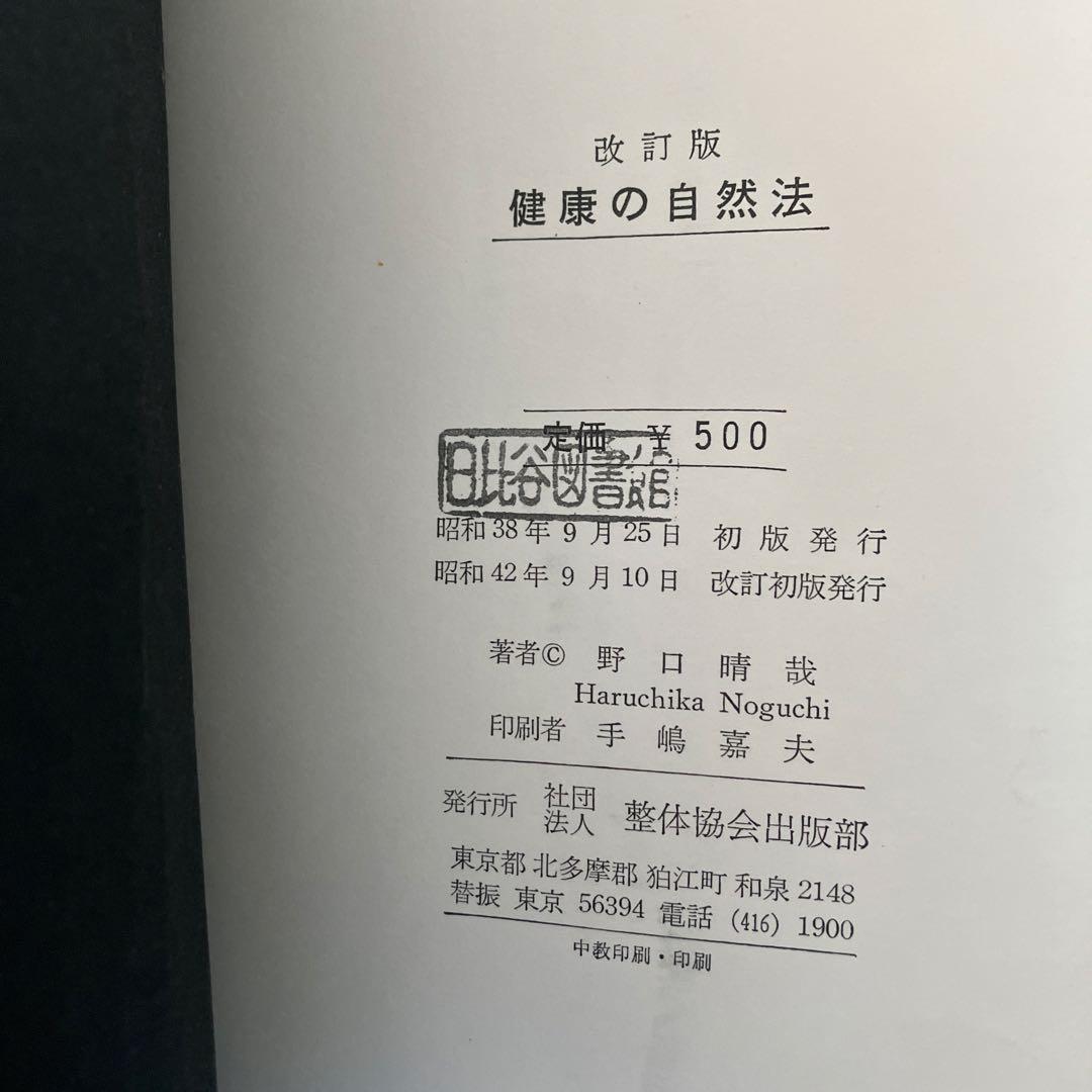 【⚠️入手困難なおまけつき】野口晴哉①病人と看病人②健康の自然法コピー（おまけ）