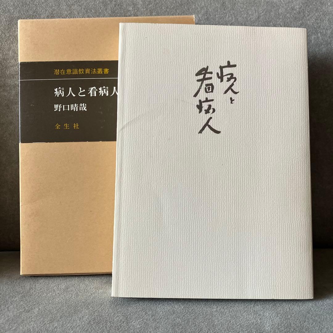 【⚠️入手困難なおまけつき】野口晴哉①病人と看病人②健康の自然法コピー（おまけ）