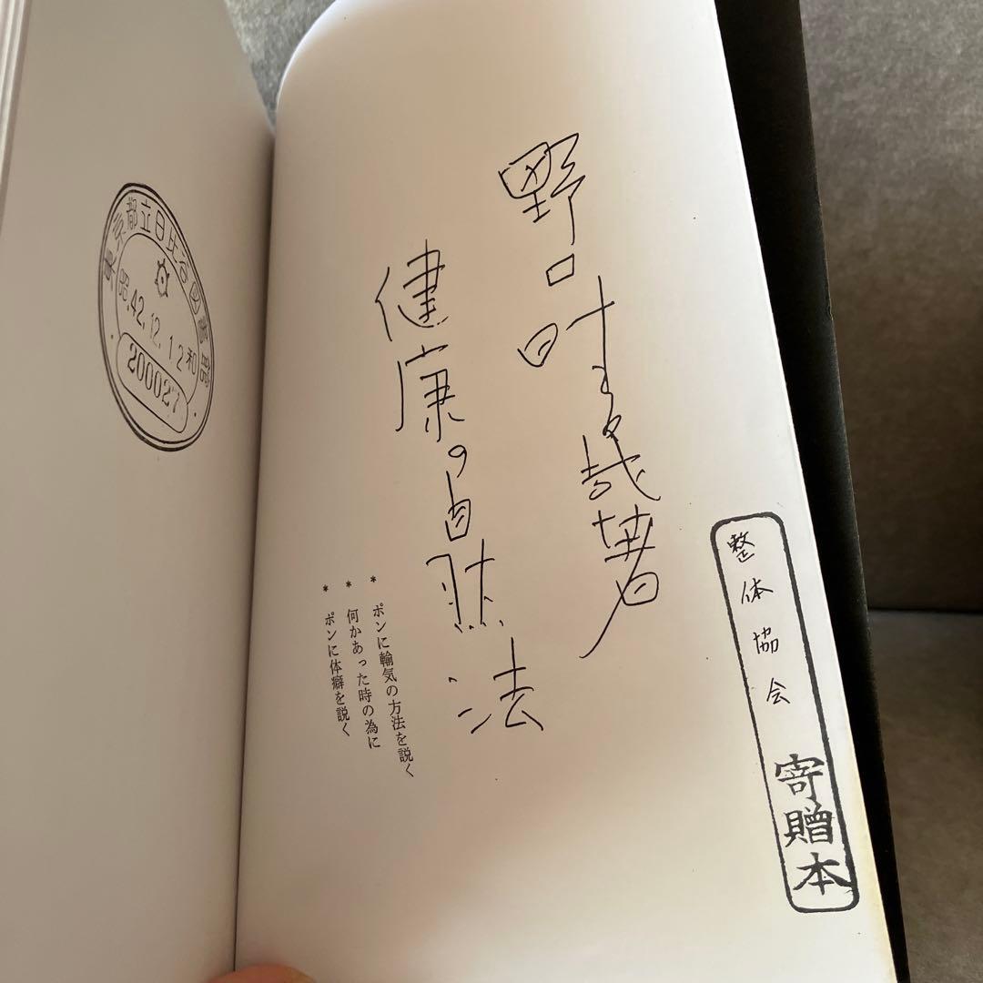 【⚠️入手困難なおまけつき】野口晴哉①病人と看病人②健康の自然法コピー（おまけ）