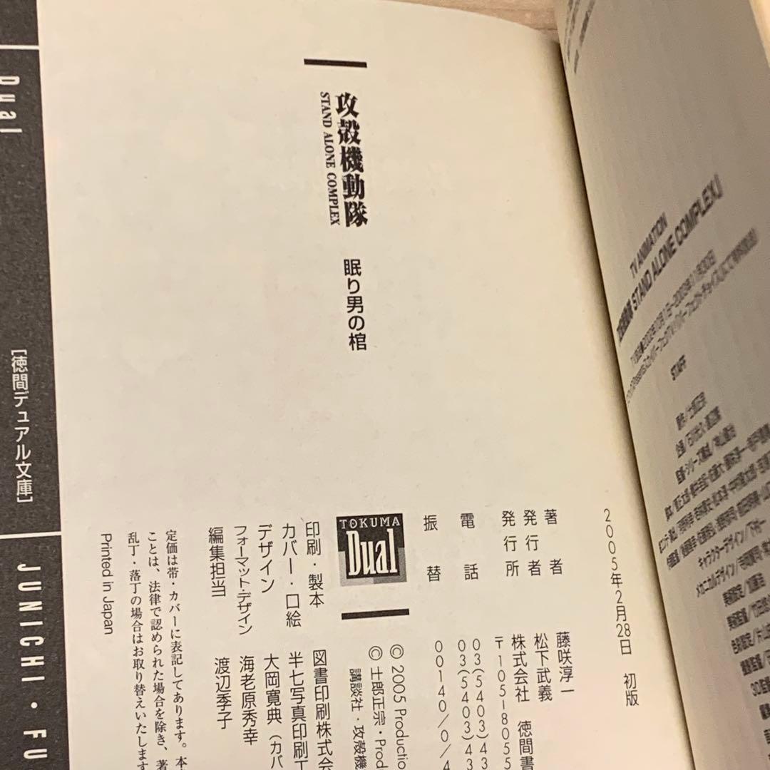 初版帯付set攻殻機動隊ノベルライズ GHOST IN THE SHELL