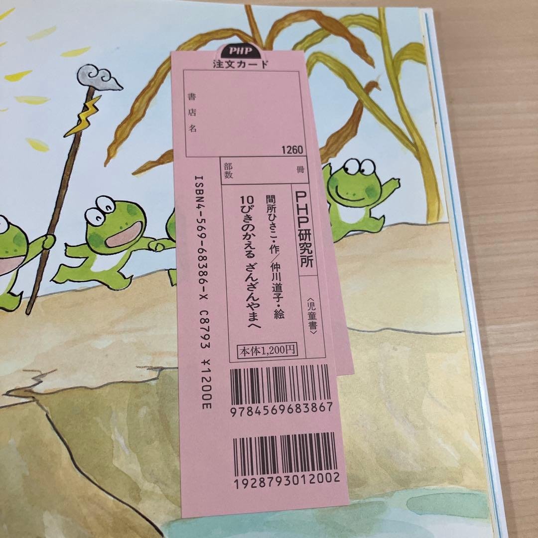 【美品】【初版】【直筆お手紙入り、絵入り】10ぴきのかえるざんざんやまへ【廃盤】