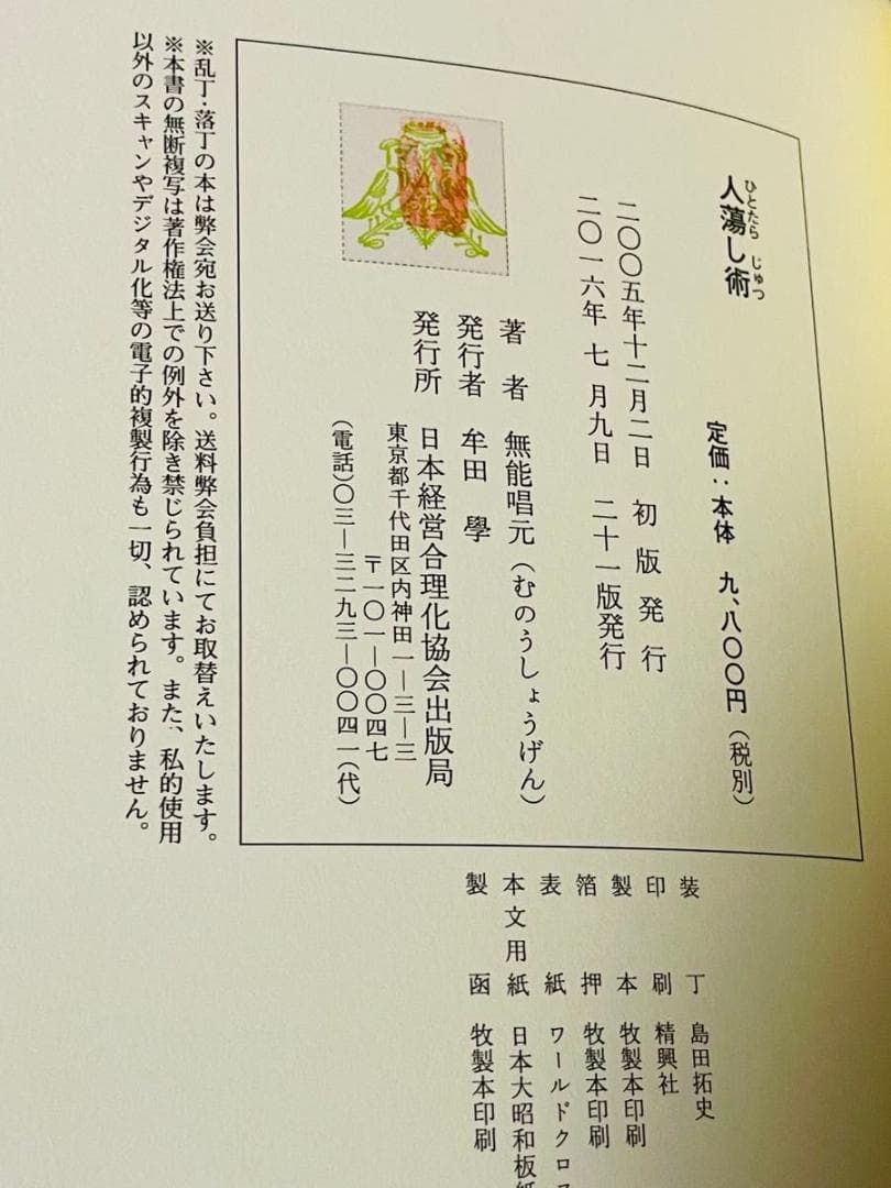 人蕩し術 無能唱元