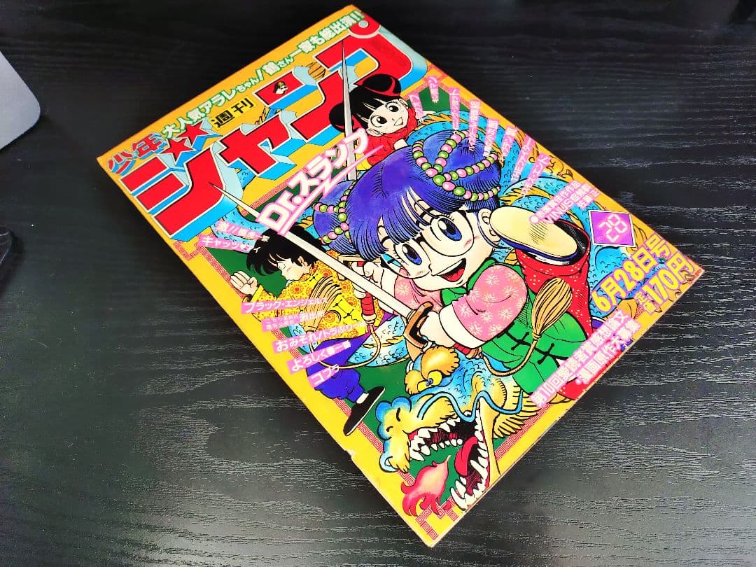 【週刊少年ジャンプ1982年28号】Dr.スランプ アラレちゃん b
