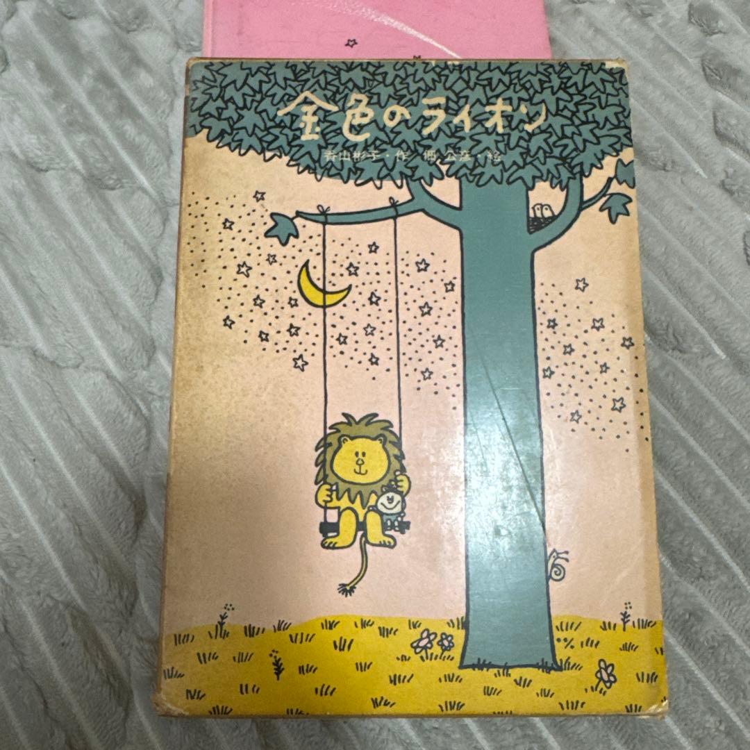 金色のライオン【香山彬子・ 佃公彦・絵】