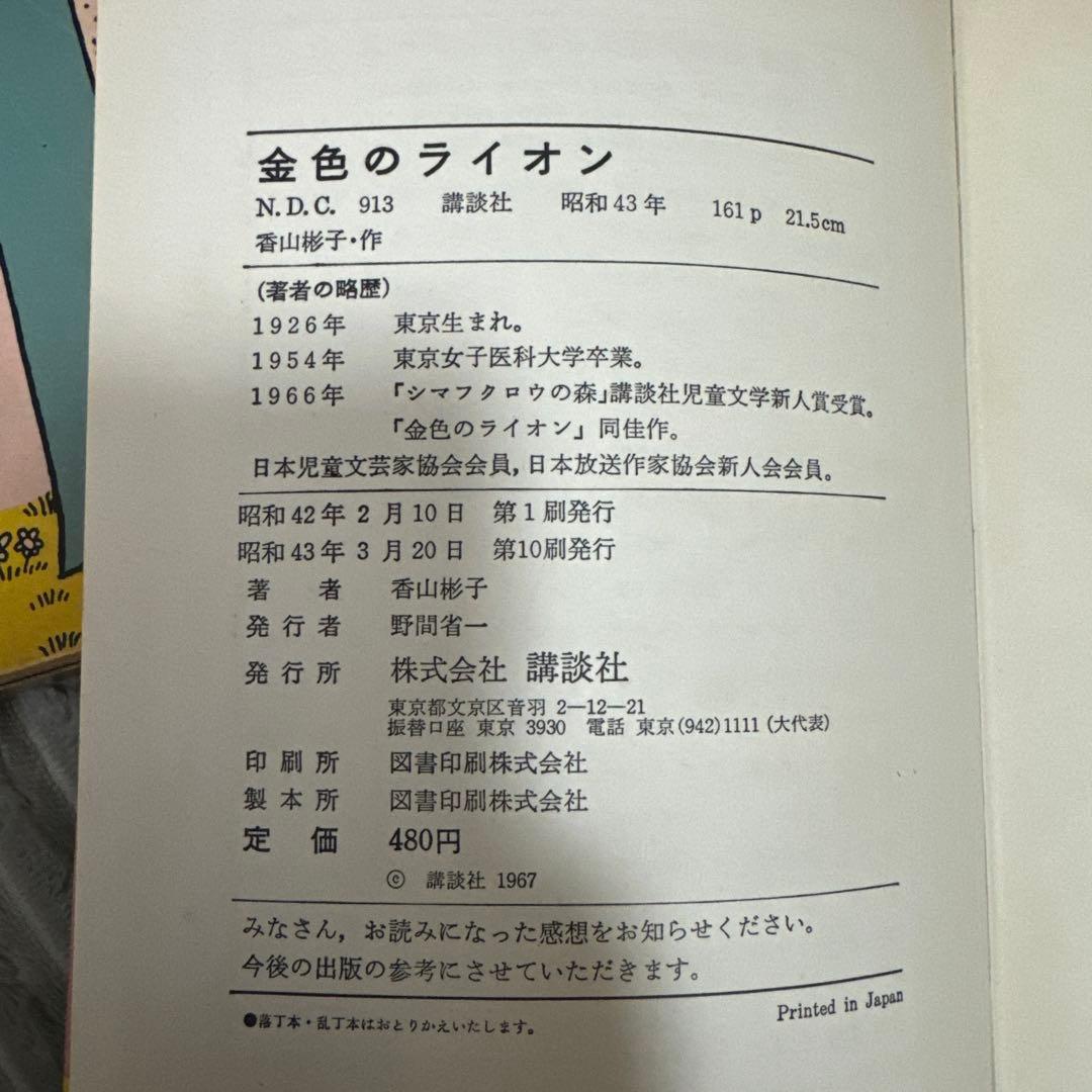 金色のライオン【香山彬子・ 佃公彦・絵】