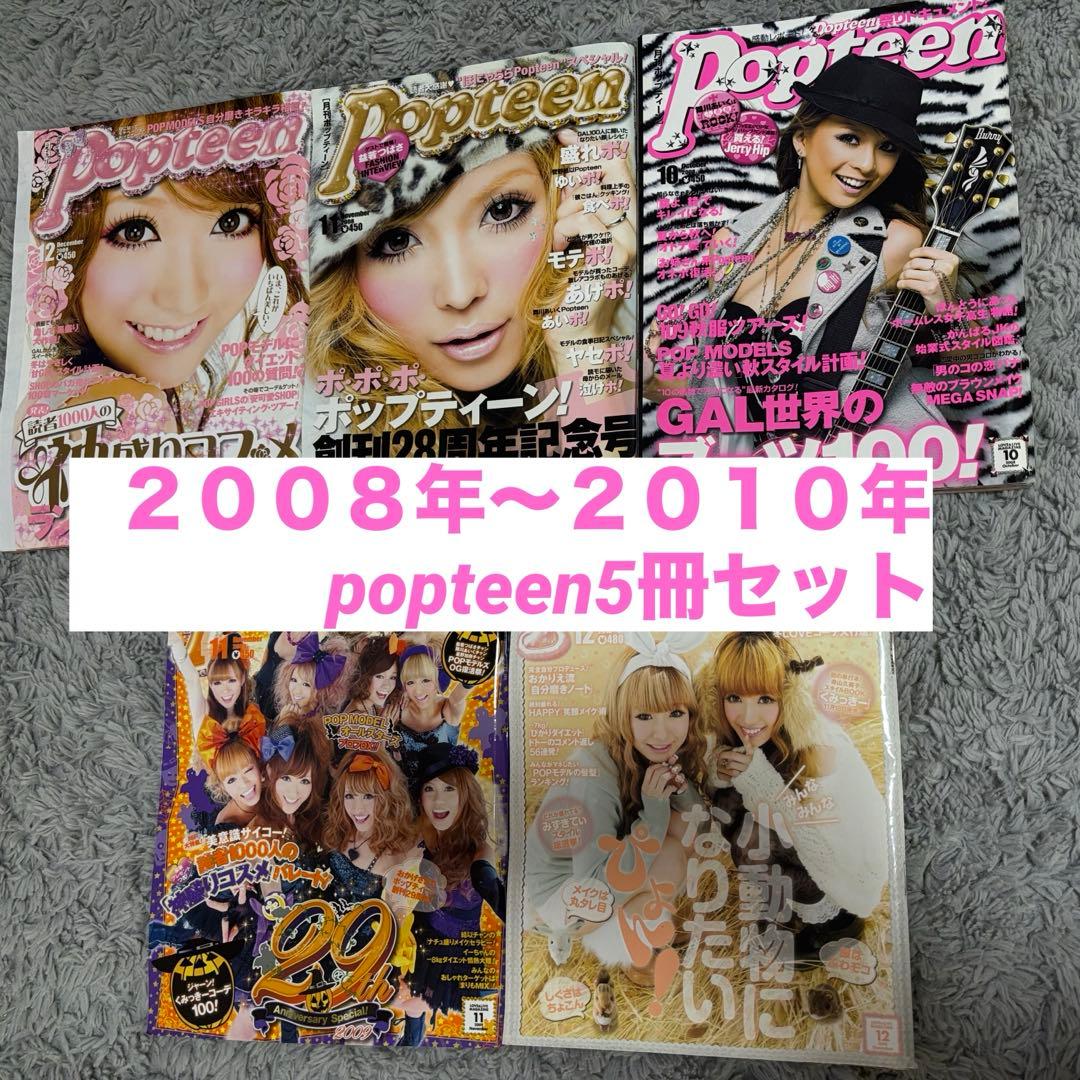 Popteenギャル雑誌5冊雑誌セット２００８年〜２０１０年