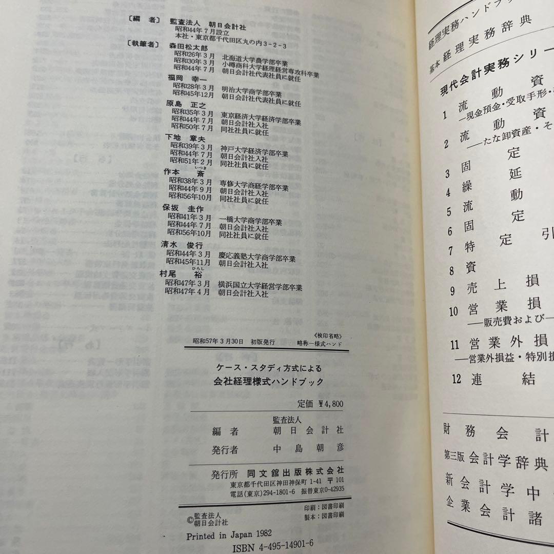 朝日会計社 ケース・スタディ方式による会社経理様式ハンドブック