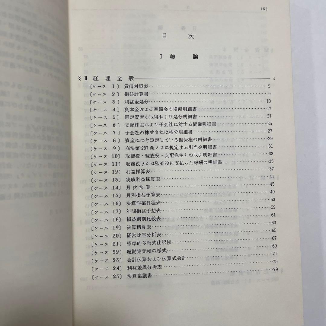 朝日会計社 ケース・スタディ方式による会社経理様式ハンドブック