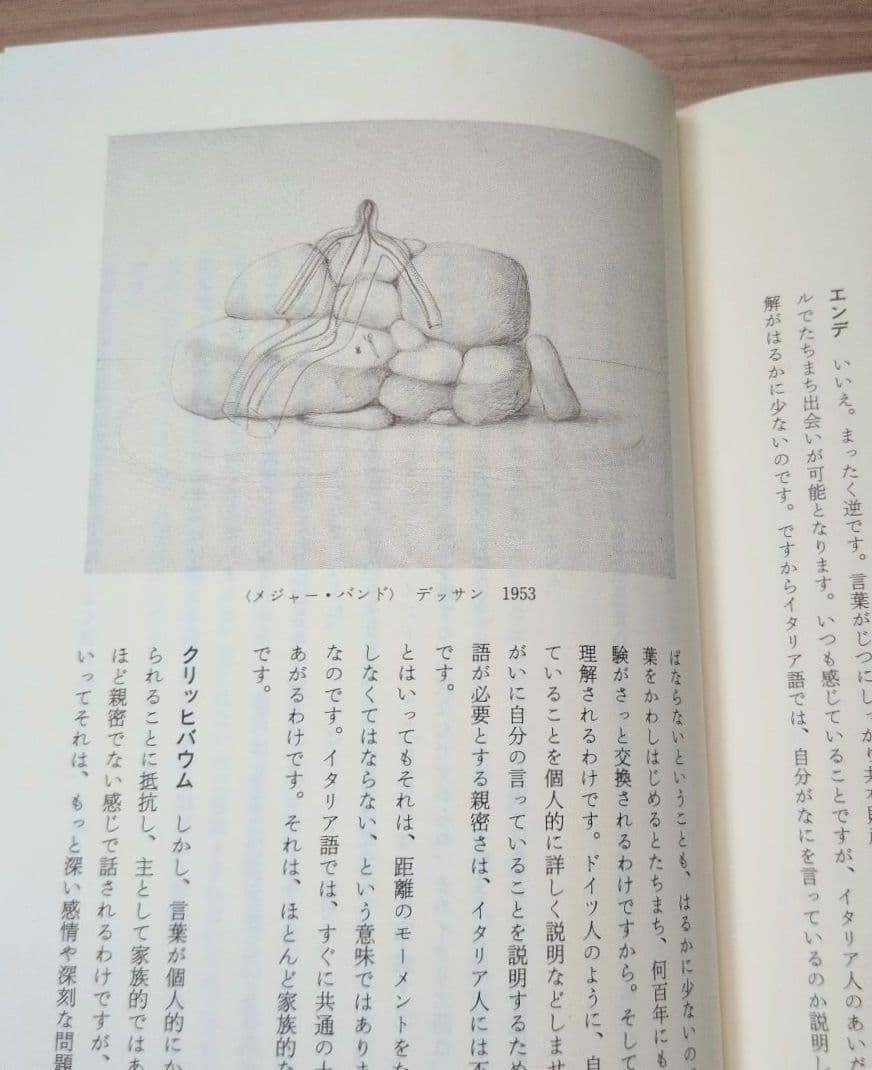 【初版】闇の考古学 画家エトガー・エンデを語る ミヒャエル・エンデ　初版第一刷