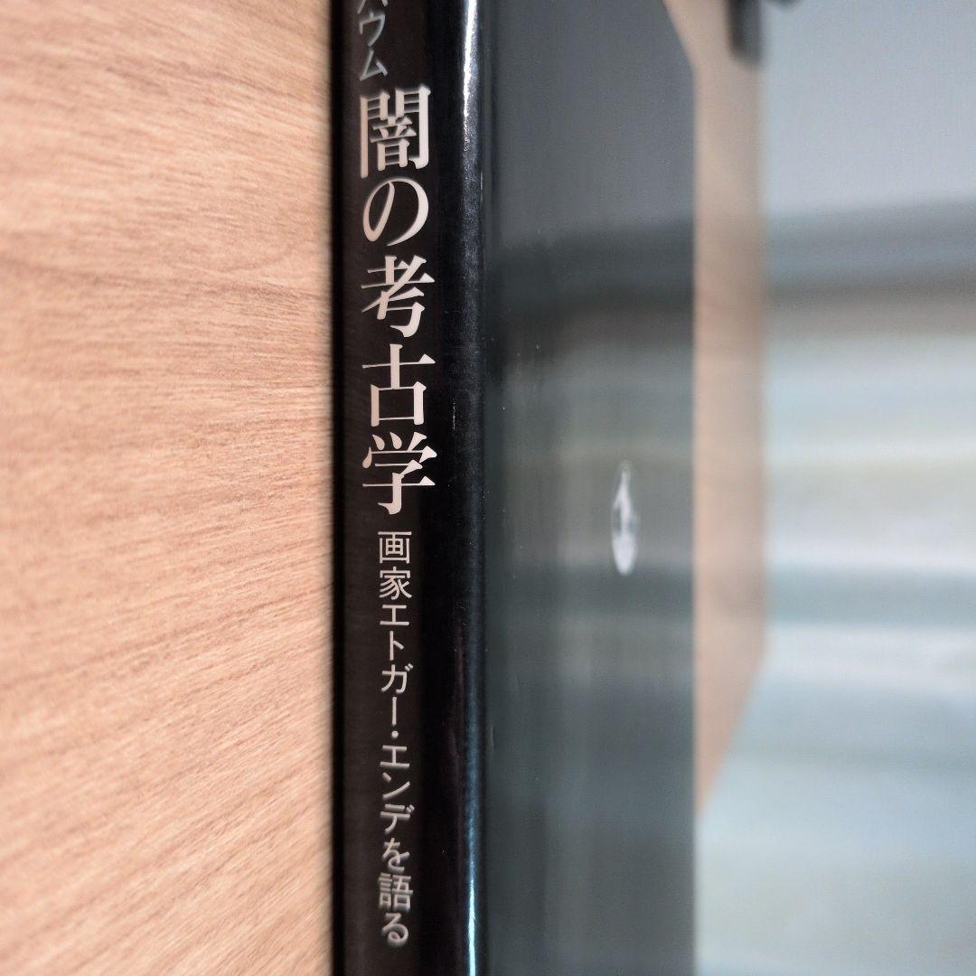 【初版】闇の考古学 画家エトガー・エンデを語る ミヒャエル・エンデ　初版第一刷