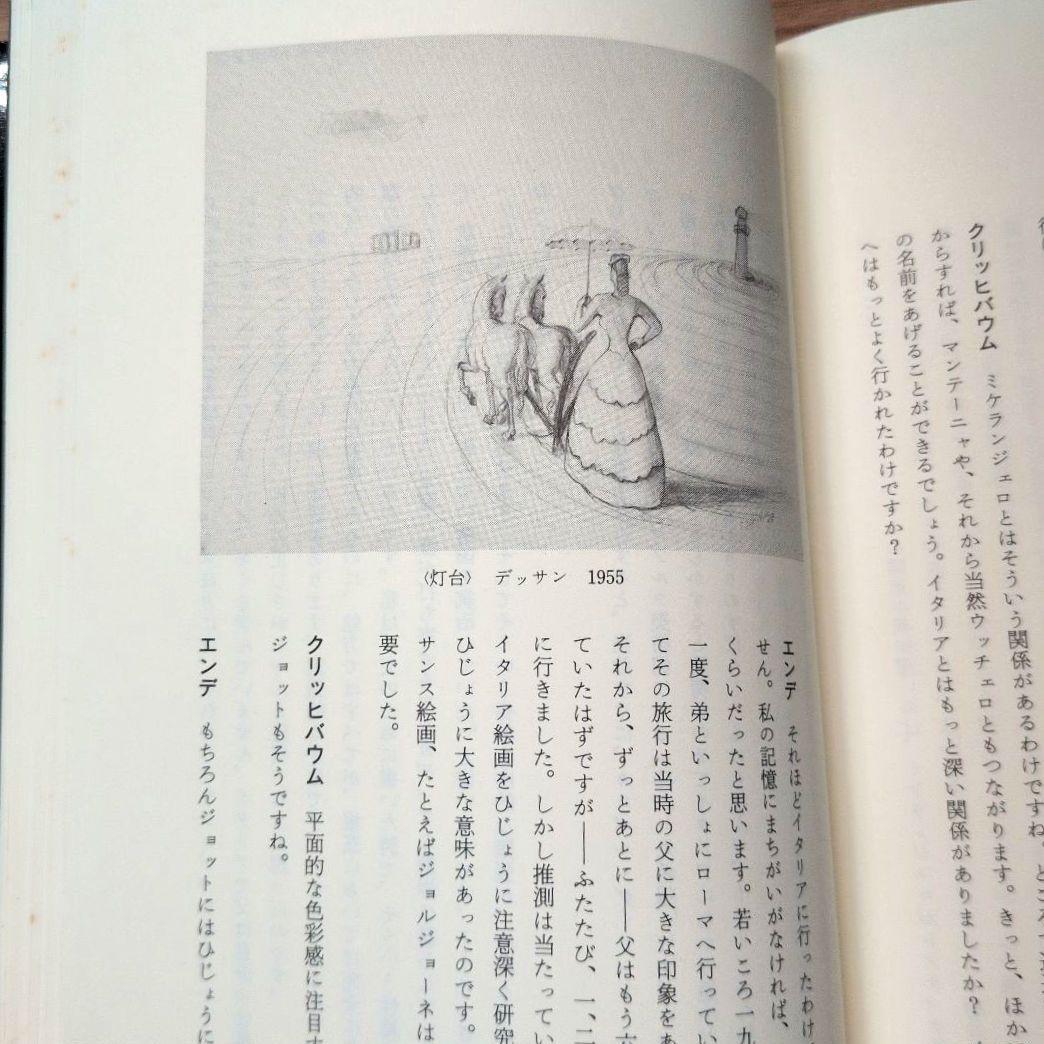 【初版】闇の考古学 画家エトガー・エンデを語る ミヒャエル・エンデ　初版第一刷