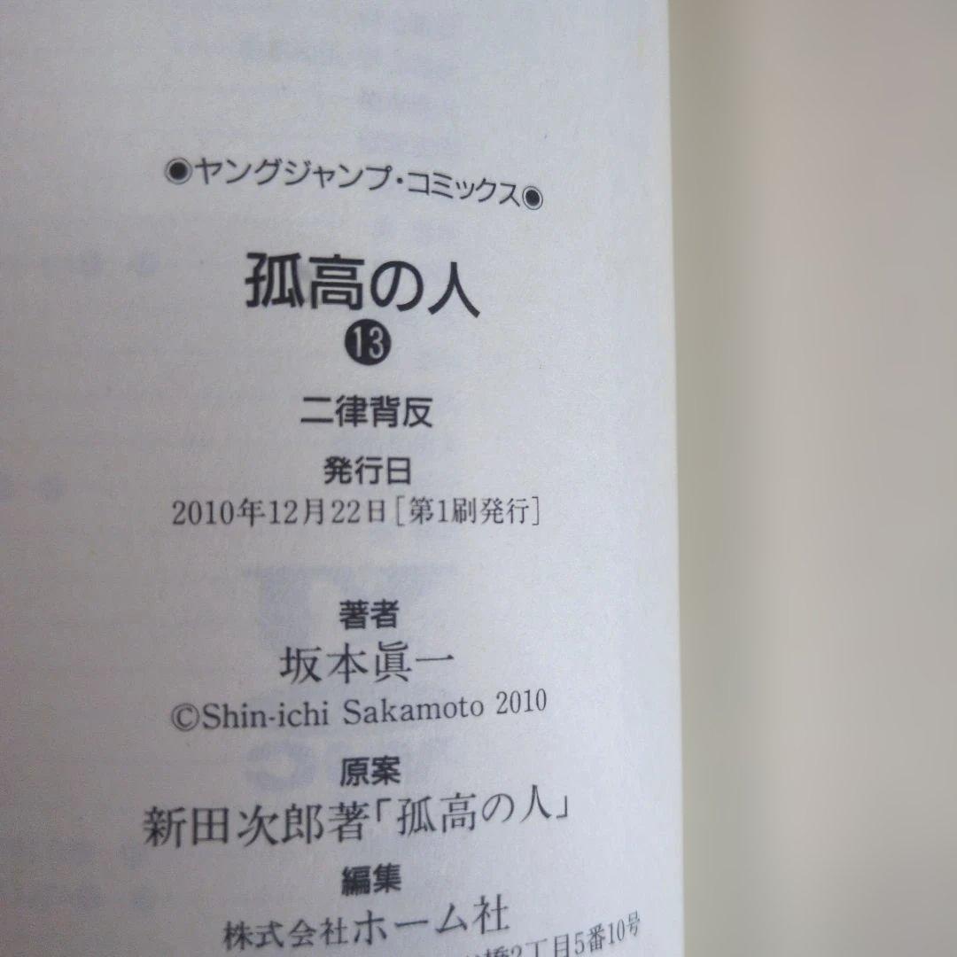 【店主厳選】坂本眞一『孤高の人』全17巻セット 四知堂