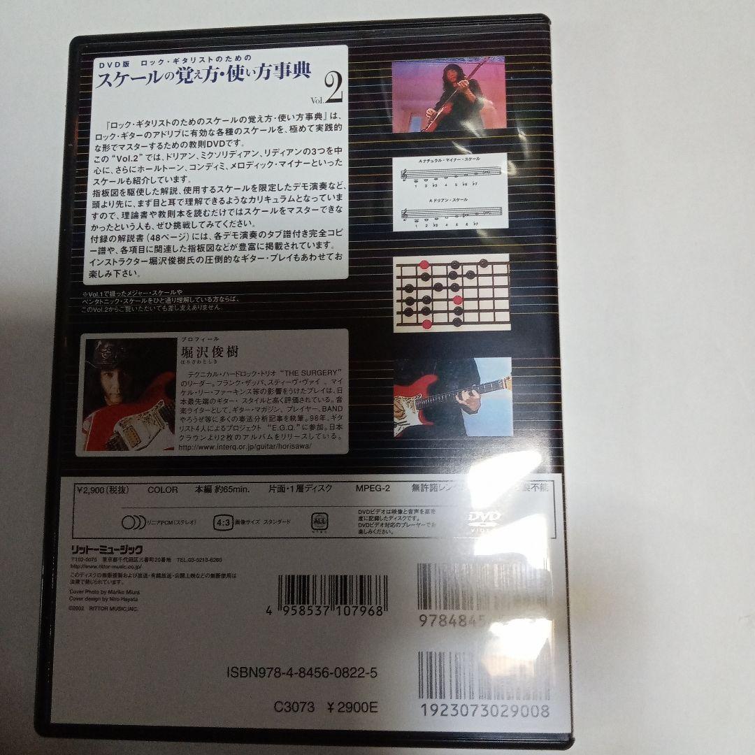 ロック・ギタリストのためのスケールの覚え方・使い方事典 Vol.2