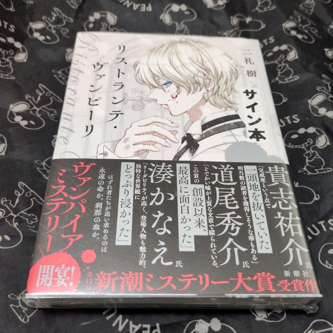 リストランテ・ヴァンピーリ サイン本 単行本 初版