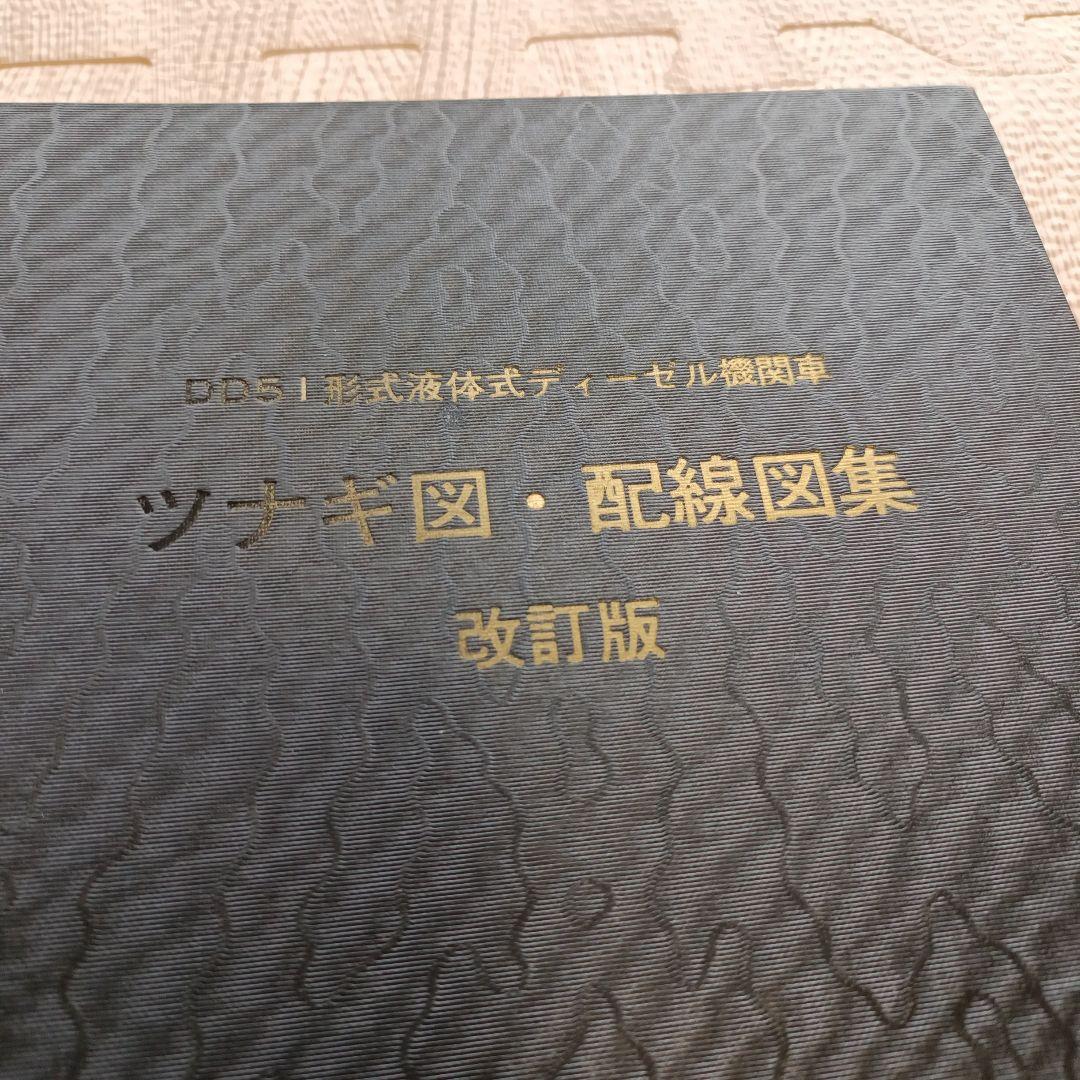 DD51形式液体式ディーゼル機関車 ツナギ図・配線図集 2冊セット