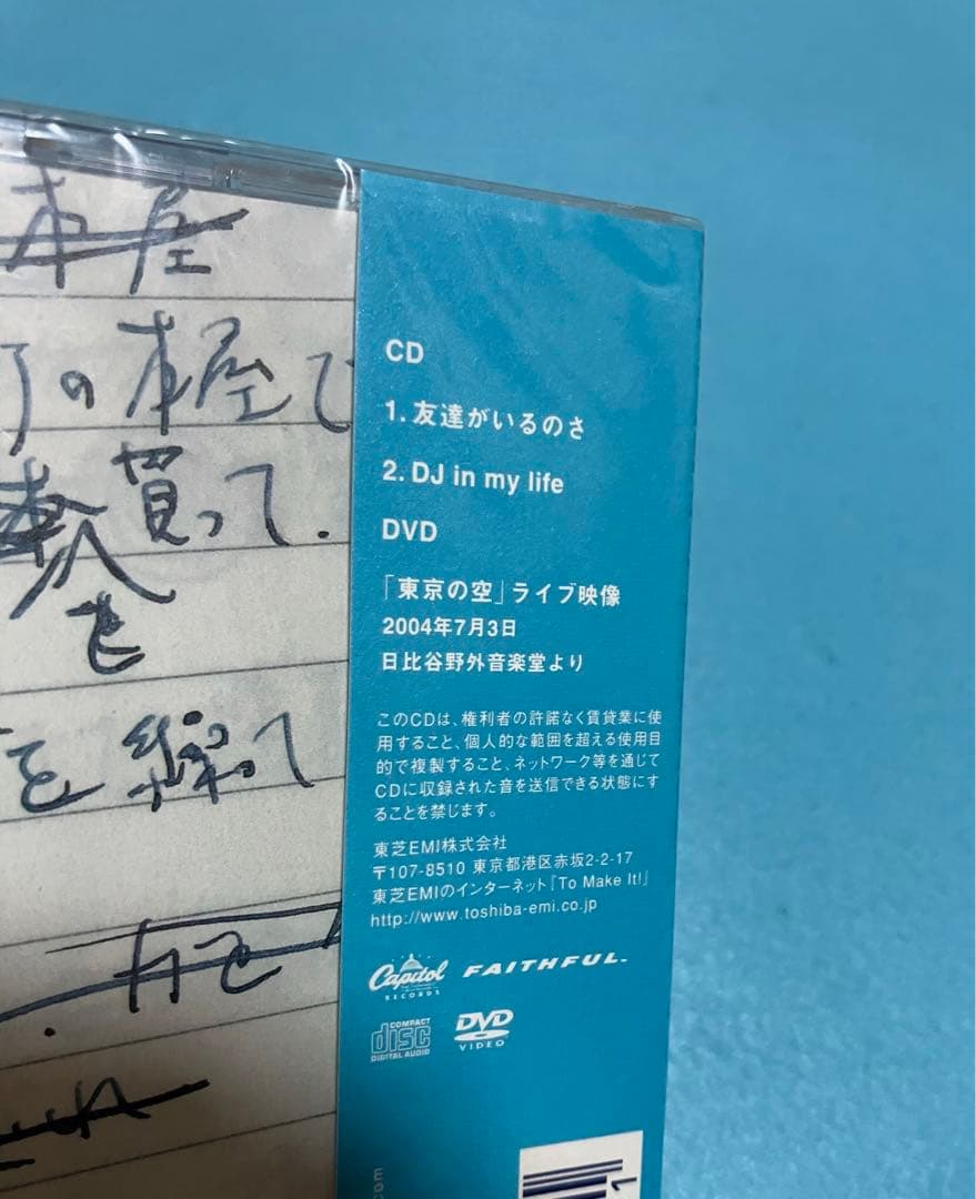 新品未開封 エレファントカシマシ 友達がいるのさ 初回限定盤 CD DVD