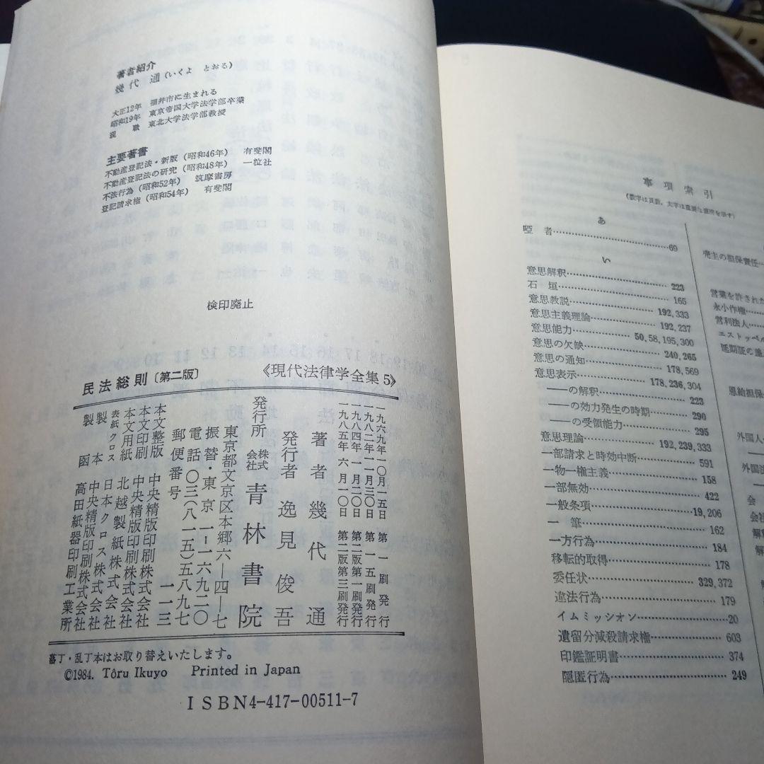 民法総則 〔第2版・第３刷〕 幾代通　青林書院〔絶版品切中で入手困難な稀覯書〕