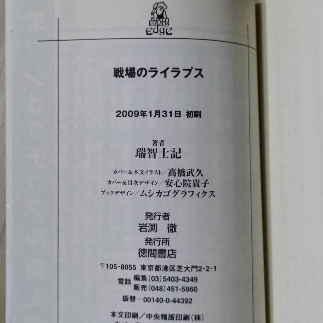 戦場のライラプス　瑞智士記　高橋武久　徳間書店　匿名配送