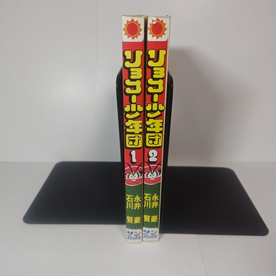 リョコー少年団　全2巻　永井豪、石川賢