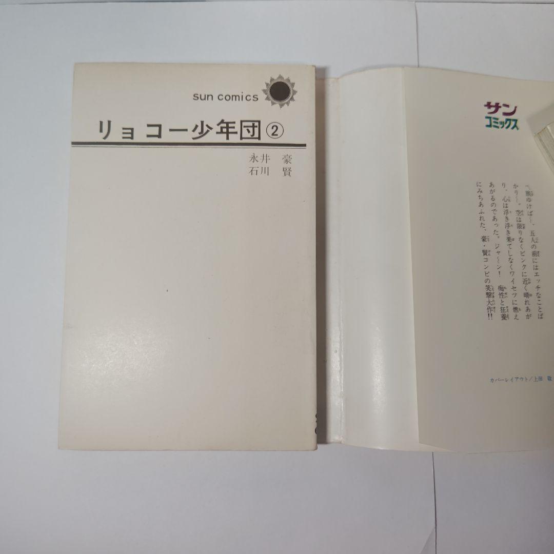 リョコー少年団　全2巻　永井豪、石川賢