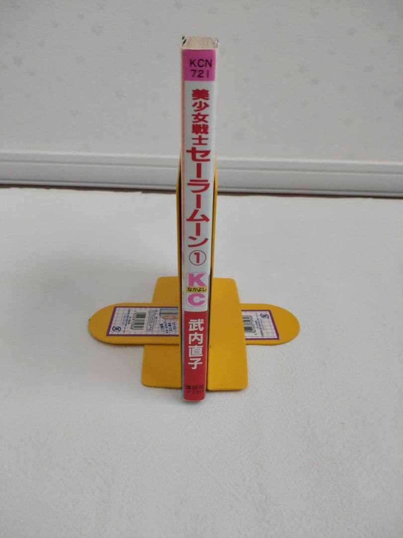 U*@様 【送料無料】美少女戦士セーラームーン　1巻　初版