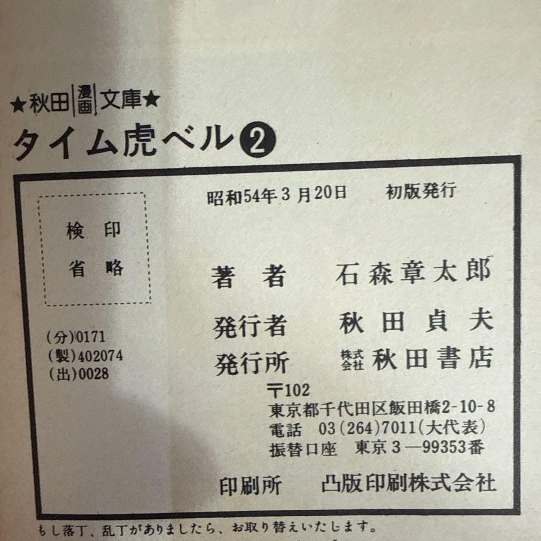 タイム虎ベル 全２巻 初版