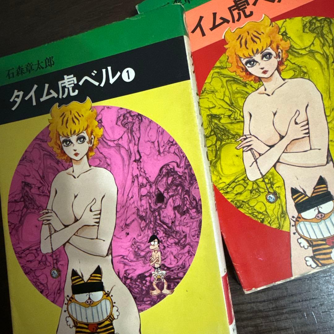 タイム虎ベル 全２巻 初版