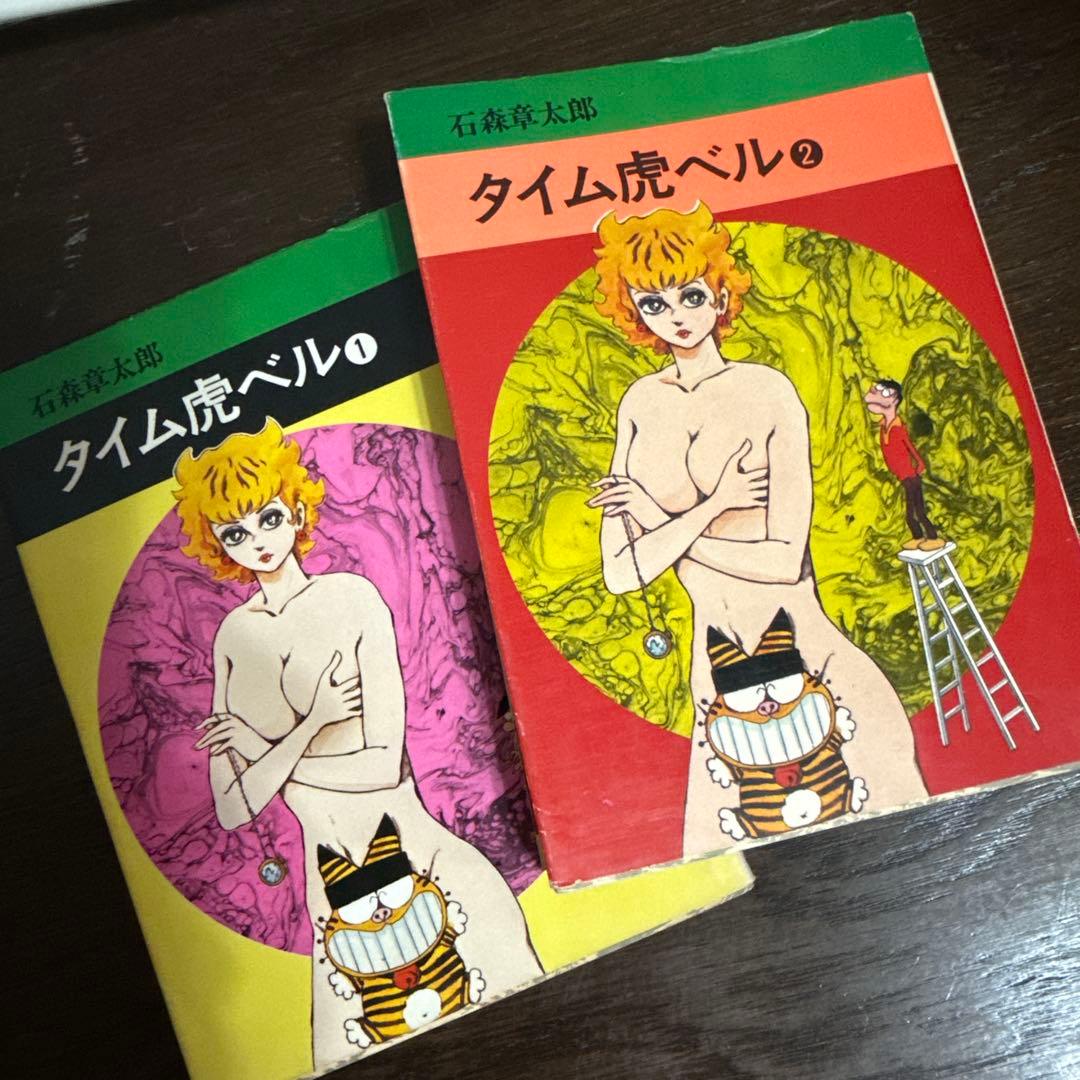 タイム虎ベル 全２巻 初版