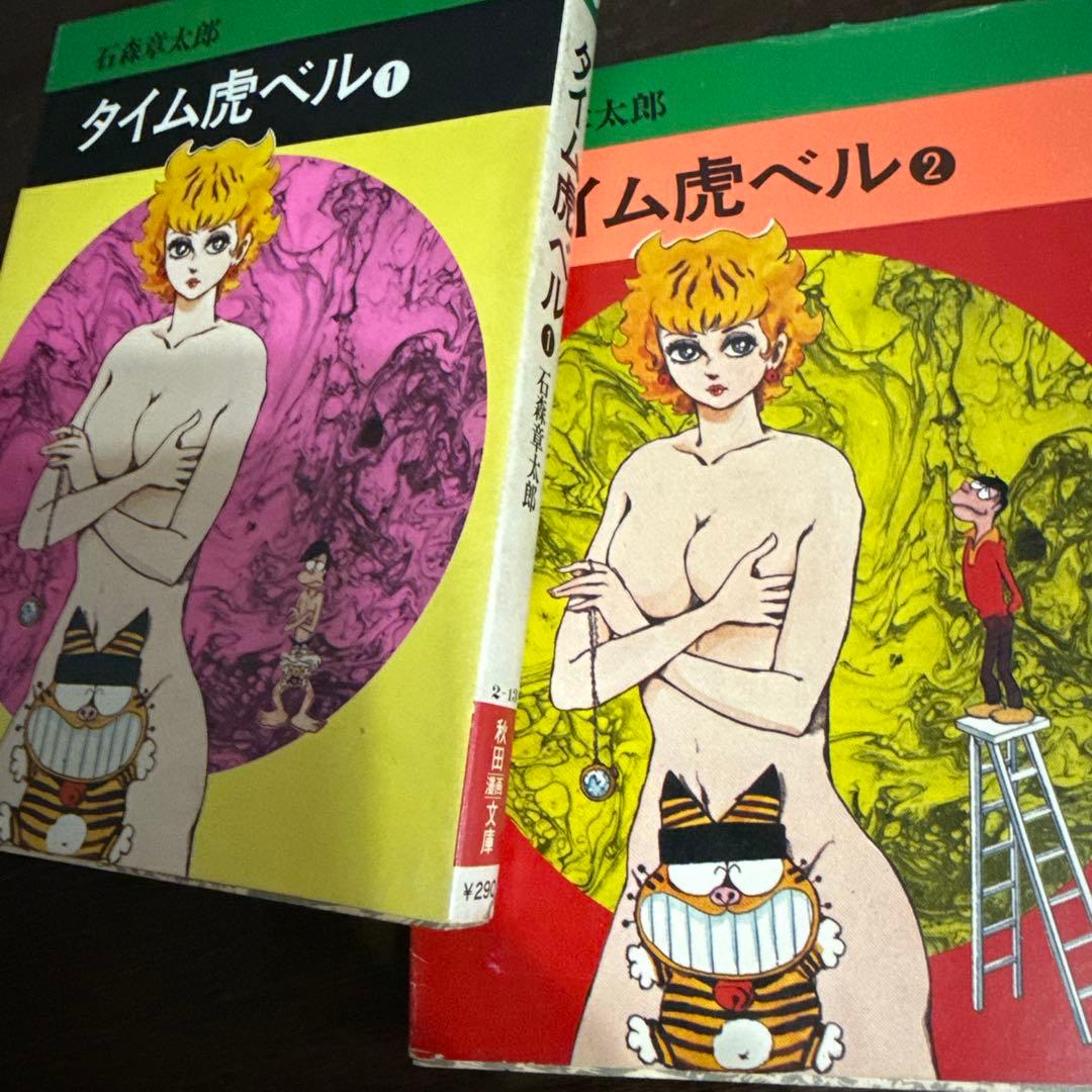 タイム虎ベル 全２巻 初版