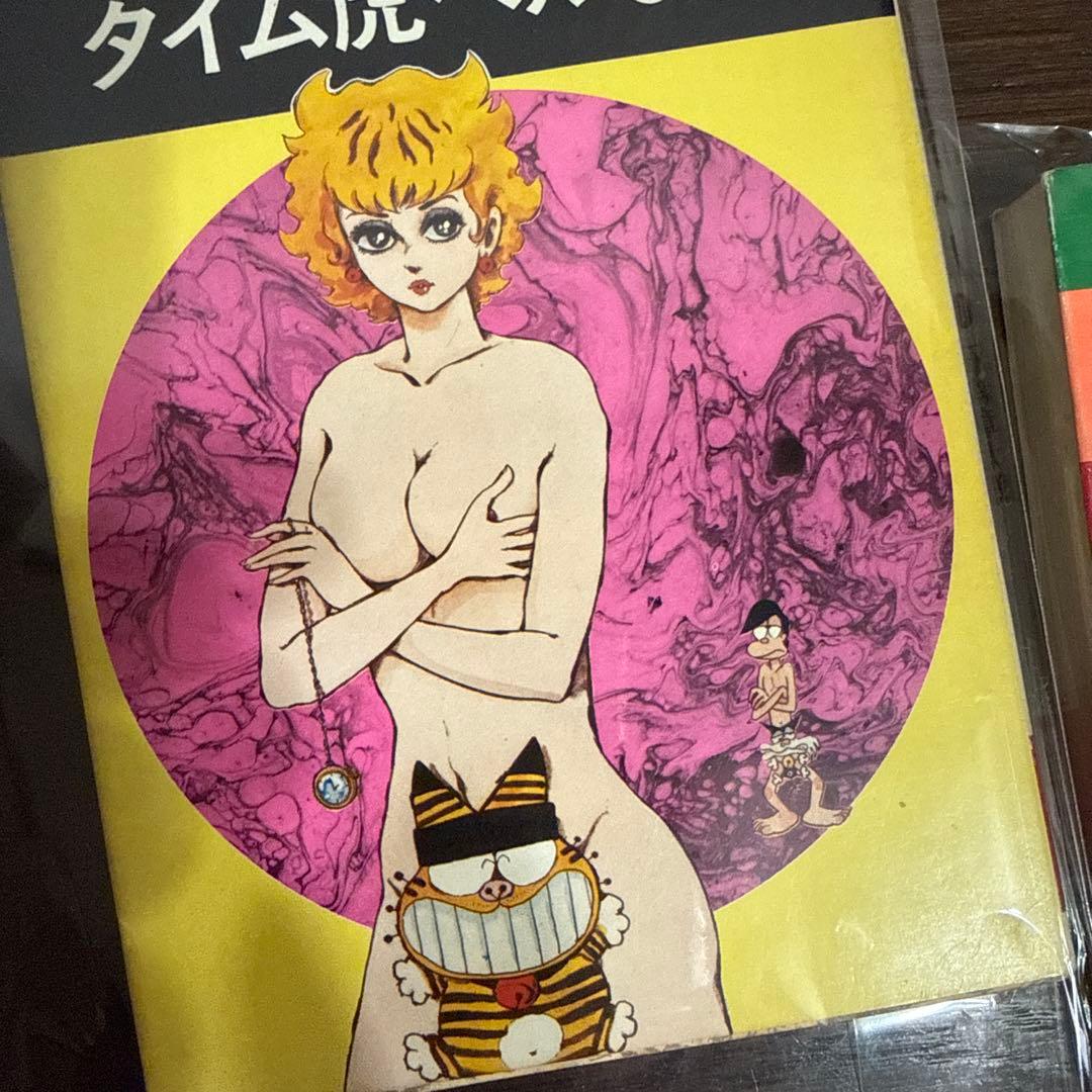 タイム虎ベル 全２巻 初版