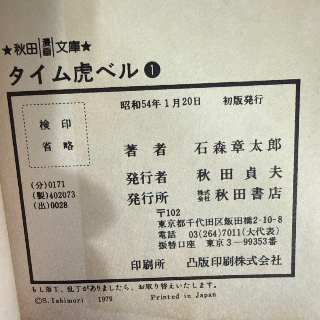 タイム虎ベル 全２巻 初版